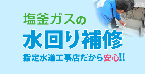 水道事業/水まわりトラブル解決