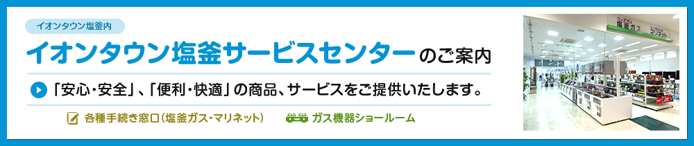 イオンタウン塩釜サービスセンターのご案内