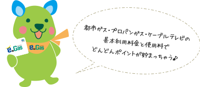 都市ガス・プロパンガス・ケーブルテレビの基本利用料金と使用料でどんどんポイントが貯まっちゃう♪