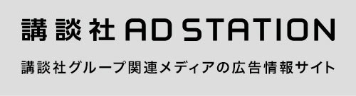 講談社AD STATION