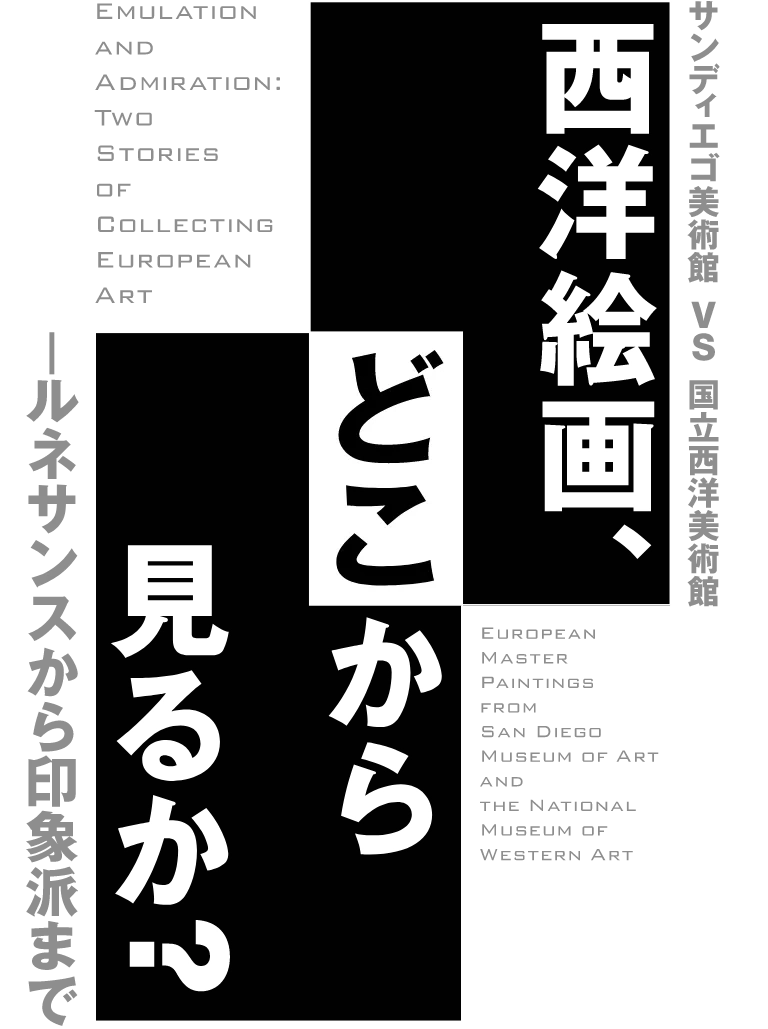 西洋絵画、どこから見るか？－ルネサンスから印象派まで　サンディエゴ美術館VS国立西洋美術館