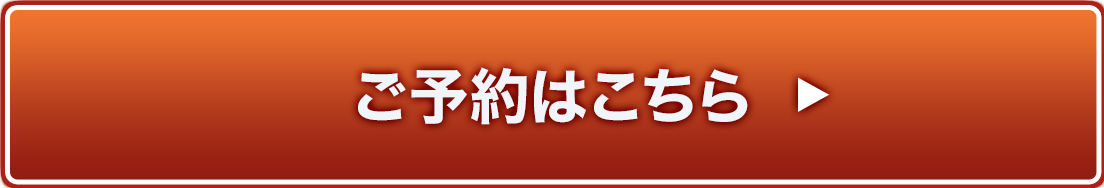 ご予約はこちら