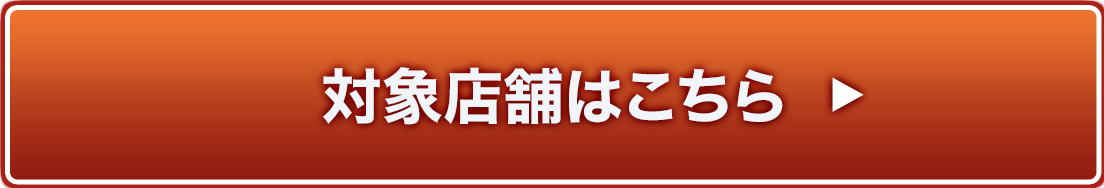 対象店舗はこちら