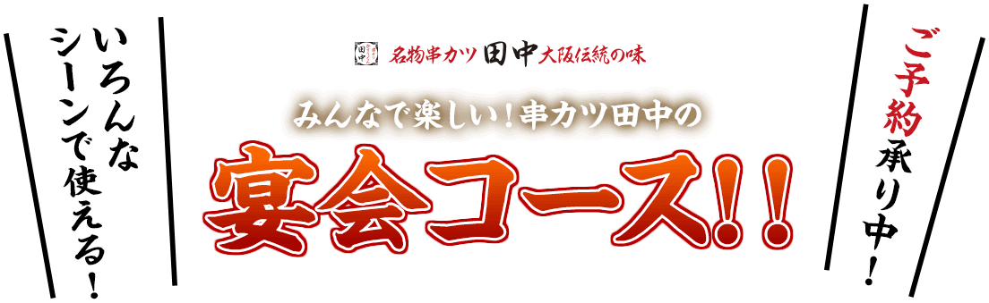 忘新年会は串カツ田中で！ご予約承り中！みんなで楽しい宴会コース