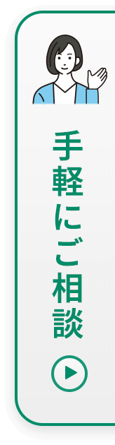 手軽にご相談