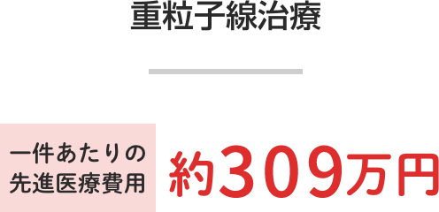 重粒子線治療 一件あたり 平均費用 約315万円