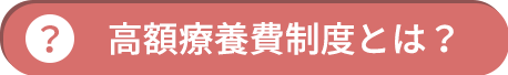 高額療養費制度とは？