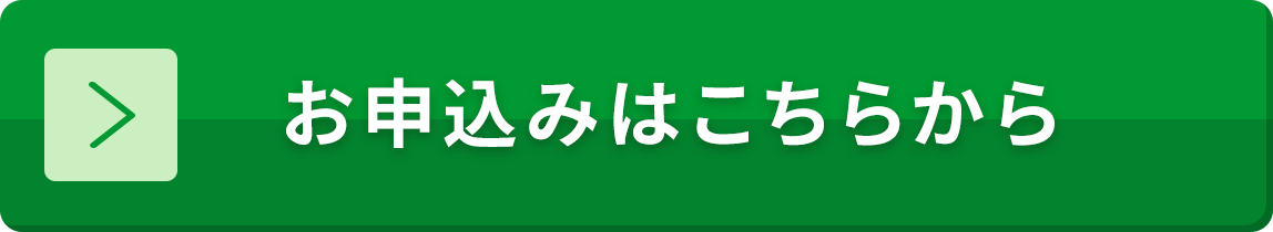 お申込みはこちらから