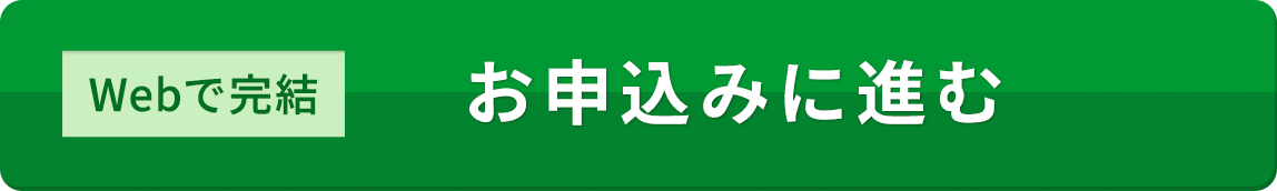 Webで完結お申込みに進む