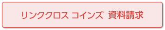 リンククロス コインズ 資料請求