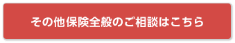 その他保険全般のご相談はこちら