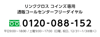 リンククロス コインズ専用通販コールセンターフリーダイヤル：0120-088-152