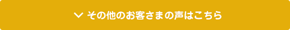 その他のお客様の声はこちら