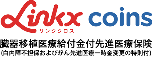 リンククロス コインズ 臓器移植医療給付金付先進医療保険