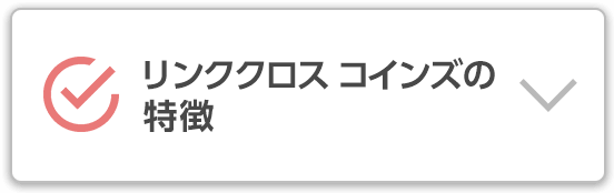 リンククロス コインズの特徴