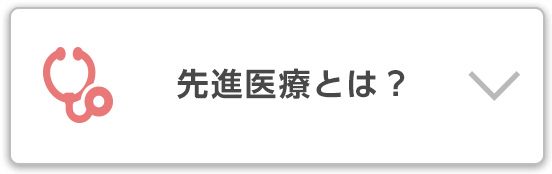 先進医療とは？