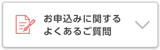 お申込みの流れ / よくあるご質問