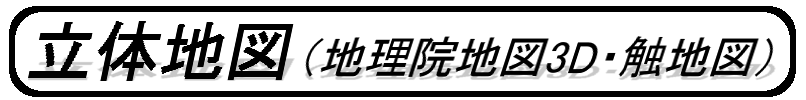 立体地図（地理院地図3D・触地図）