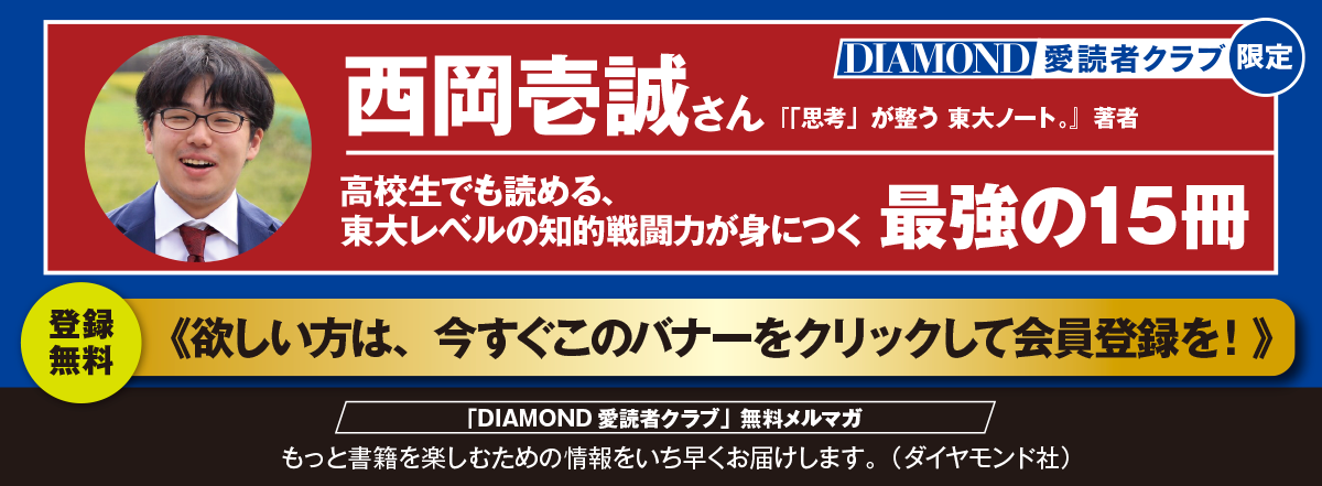 東大生・西岡壱誠さん選書「高校生でも読める、東大レベルの知的戦闘力が身につく最強の15冊」をプレゼント。