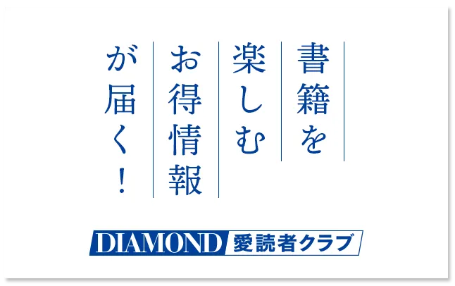 書籍を楽しむお得情報が届く！　DIAMOND READERS' CLUB