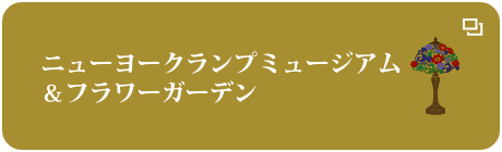 ニューヨークランプミュージアム＆フラワーガーデン