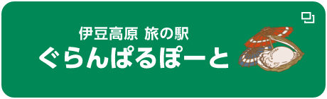 伊豆高原旅の駅ぐらんぱるぽーと