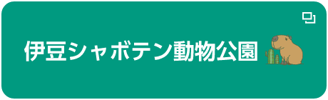 伊豆シャボテン動物公園