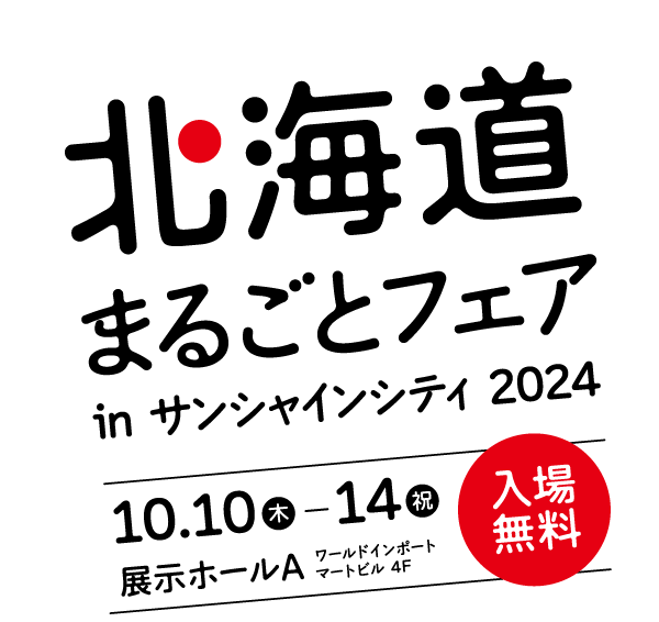 北海道まるごとフェア in サンシャインシティ 2024