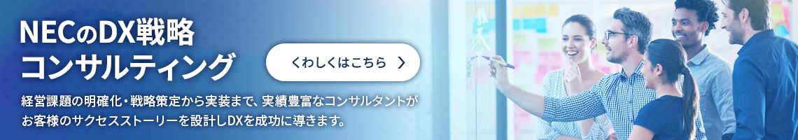 NECのDX 戦略コンサルティング