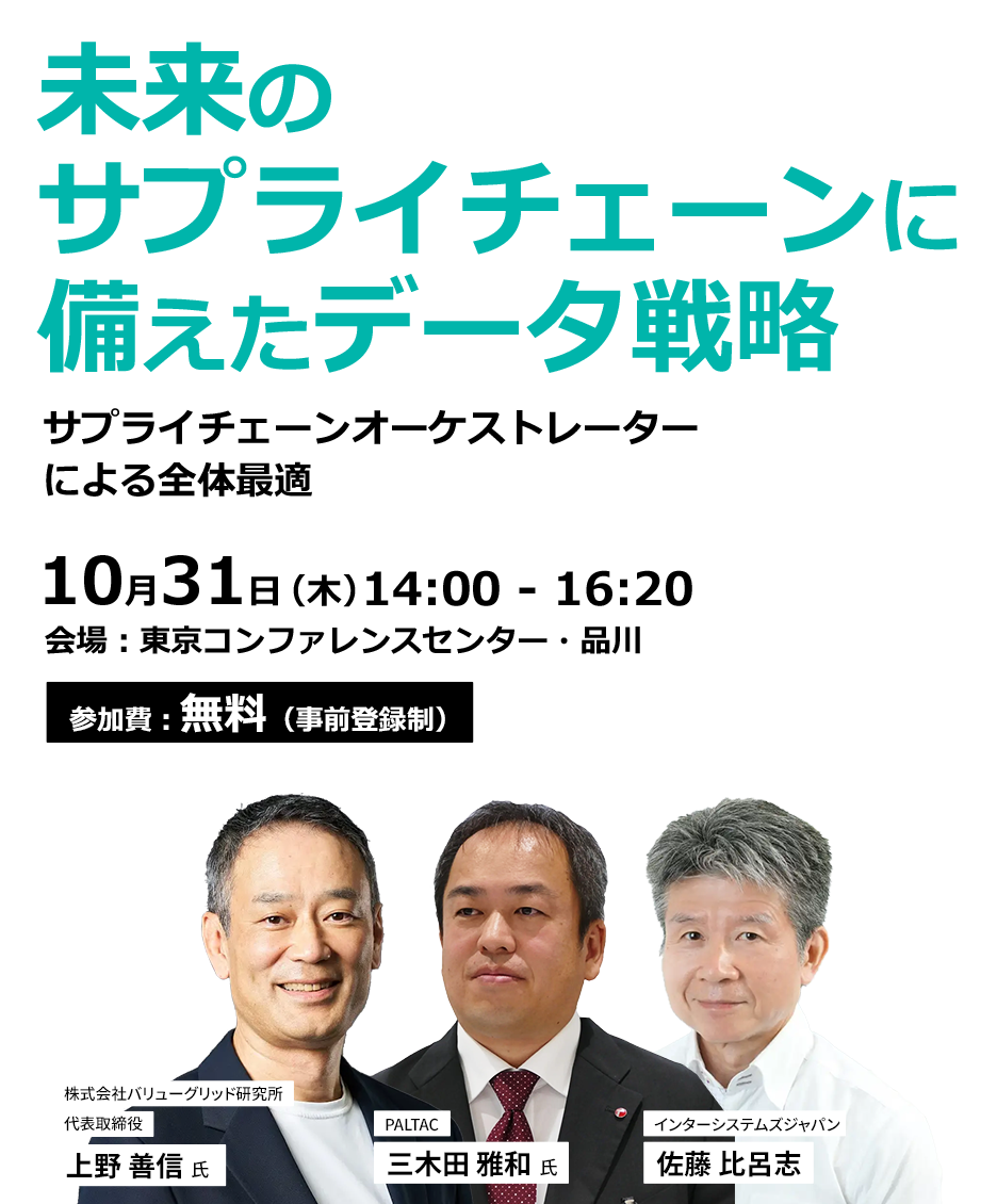 未来のサプライチェーンに備えたデータ戦略