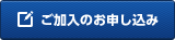 ご加入の申し込み