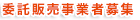 委託販売事業者募集