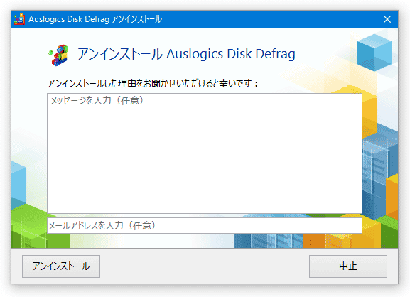 選択していたプログラムのアンインストーラーが立ち上がる