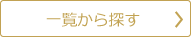 一覧から探す