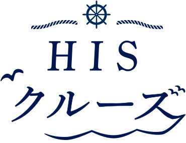 HISクルーズ