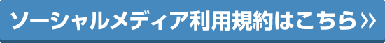 ソーシャルメディア利用規約はこちら