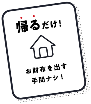 帰るだけ お財布を出す手間ナシ！