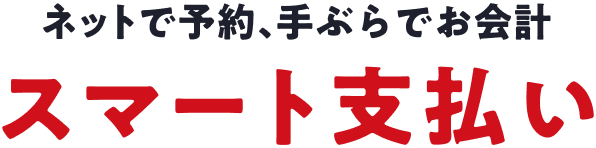 ネットで予約、手ぶらでお会計 スマート支払い