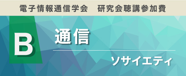 通信ソサイエティ