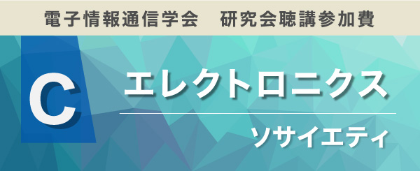 エレクトロニクスソサイエティ