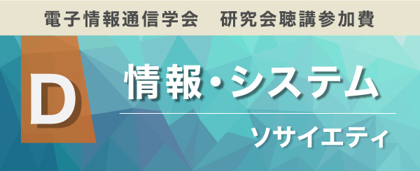 情報・システムソサイエティ