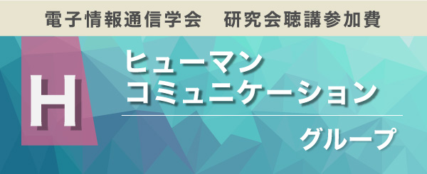 ヒューマンコミュニケーショングループ