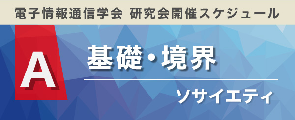 基礎・境界ソサイエティ