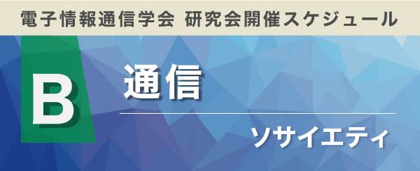 通信ソサイエティ