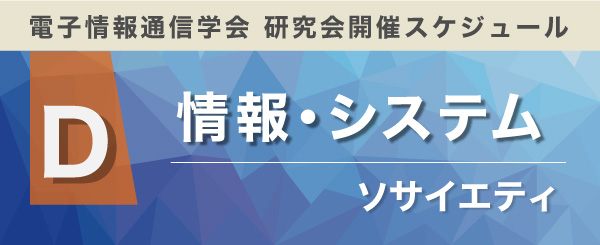 情報・システムソサイエティ