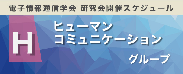 ヒューマンコミュニケーショングループ