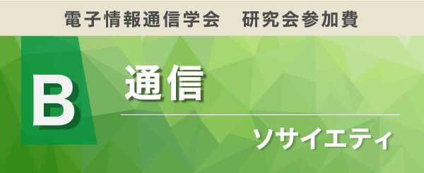 通信ソサイエティ