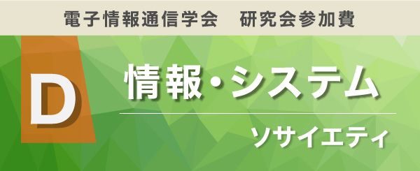 情報・システムソサイエティ