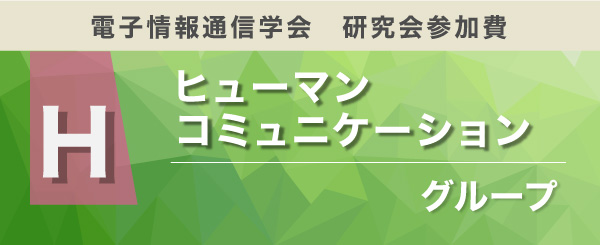 ヒューマンコミュニケーショングループ