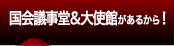 会議事堂＆大使館があるから！